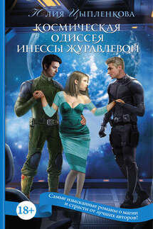 Космическая одиссея Инессы Журавлевой - Юлия Цыпленкова