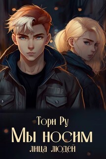 Мы носим лица людей - Тори Ру
