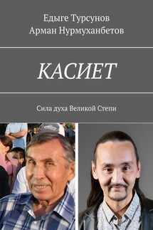 КАСИЕТ. Сила духа Великой Степи - Едыге Турсунов, Арман Нурмуханбетов