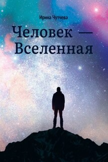 Человек – Вселенная - Ирина Чутчева