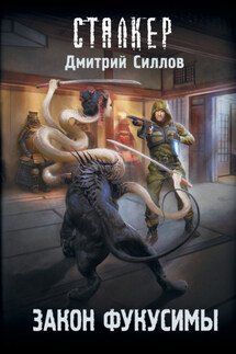 Закон Фукусимы - Дмитрий Силлов