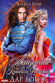 Академия Красного Феникса. Дар богов. Алекса Вулф - ИДДК Компания