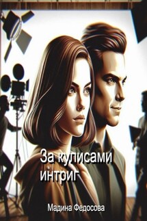 За кулисами интриг - Мадина Федосова