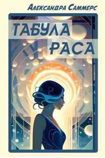 Табула раса - Александра Саммерс