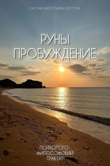 Руны. Пробуждение. Психолого-философский трактат - Оксана Кустова