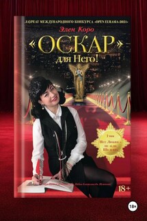 Оскар для него! Том 1 - Элен Коро