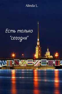 Есть только «сегодня» - Alinda L.