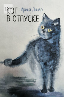 Кот в отпуске - Ирина Линер