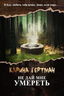 Не дай мне умереть - Карина Гертман