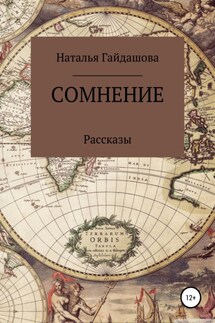 Сомнение - Наталья Гайдашова