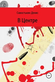 В Центре - Денис Савостькин