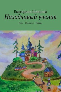 Находчивый ученик. Купи – Прочитай – Подари - Екатерина Шевцова