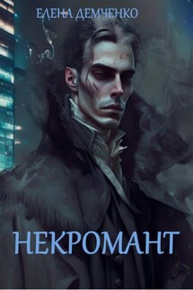 Некромант - Елена Демченко