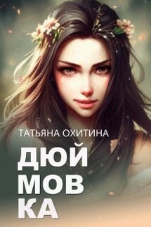 Дюймовка - Татьяна Охитина