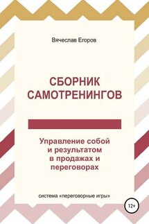 Сборник самотренингов, или Управление собой и результатом в продажах и переговорах - Вячеслав Егоров