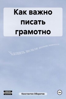 Как важно писать грамотно - Константин Оборотов