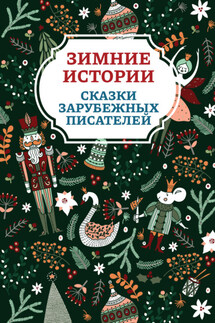 Зимние истории. Сказки зарубежных писателей - Ганс Христиан Андерсен, Сакариас Топелиус