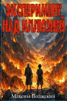 Эксперимент над иллюзией - Максим Волжский