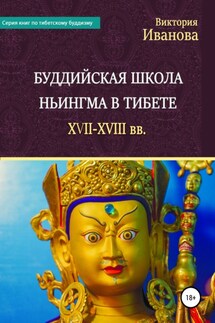 Буддийская школа Ньингма в Тибете XVII-XVIII вв. - Виктория Иванова