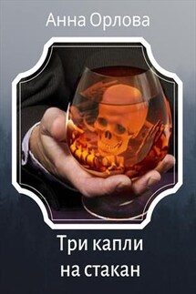 Три капли на стакан - Анна Орлова