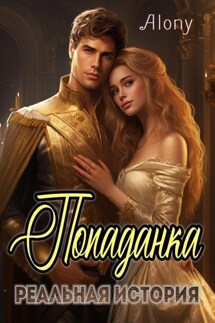 Попаданка. Реальная история - Alony