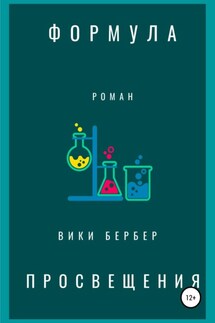 Формула просвещения - Вики Бербер