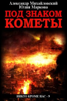 Под знаком кометы - Александр Борисович Михайловский, Юлия Викторовна Маркова