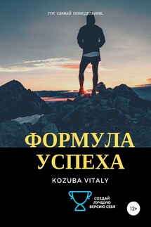 Формула успеха - Vitaly Kozuba
