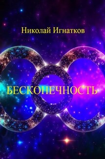 Бесконечность - Николай Игнатков
