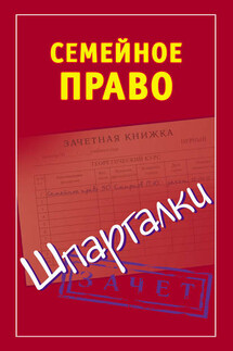 Семейное право. Шпаргалки - Анна Семенова