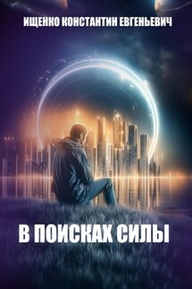 В поисках силы - Константин Ищенко