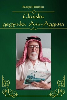 Сказки дедушки Аль-Аддина - Валерий Шилин