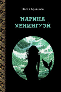 Марина Хемингуэй - Олеся Кривцова