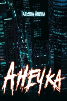 Анечка - Татьяна Анина