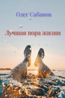 Лучшая пора жизни - Олег Сабанов