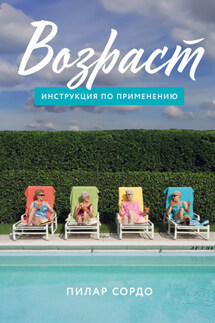 Возраст: Инструкция по применению - Пилар Сордо