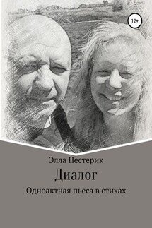 Диалог - Элла Нестерик