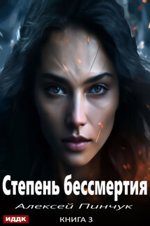 Степень бессмертия. Книга 3. Панацея - Алексей Пинчук