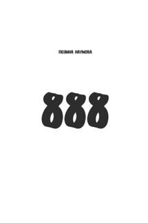 888 - Полина Наумова