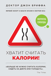 Хватит считать калории! Формула свободы - Джон Бриффа