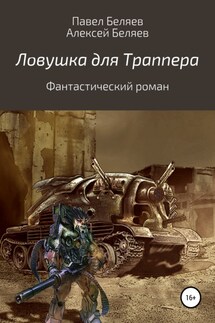 Ловушка для траппера - Павел Николаевич Беляев, Алексей Николаевич Беляев