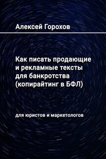 Как писать продающие и рекламные тексты для банкротства (копирайтинг в БФЛ). Для юристов и маркетологов - Алексей Горохов