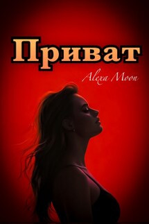 Приват - Alexa Moon