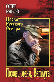 Позови меня, Ветлуга - Олег Рябов