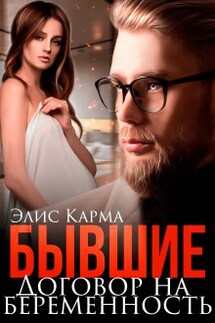 Бывшие. Договор на беременность - Элис Карма (Elis Karma)