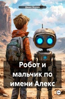Робот и мальчик по имени Алекс - Данил Якунин