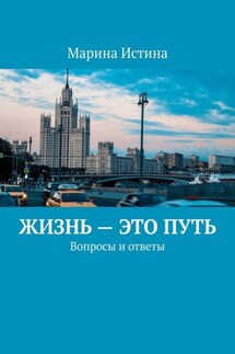 Жизнь – это путь. Вопросы и ответы - Марина Истина