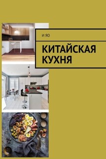 Китайская кухня - И Яо