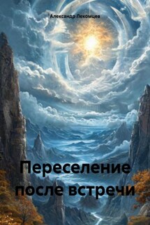 Переселение после встречи - Александр Лекомцев