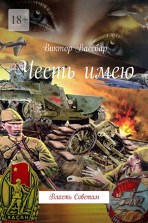 Честь имею. Власть Советам - Виктор Вассбар